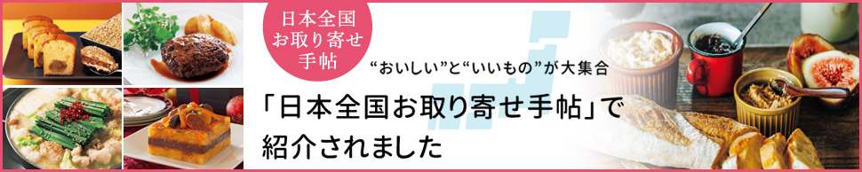 漬物の贈答・お取り寄せ・通販 近江つけもの山上が日本全国お取り寄せ手帖で紹介されました